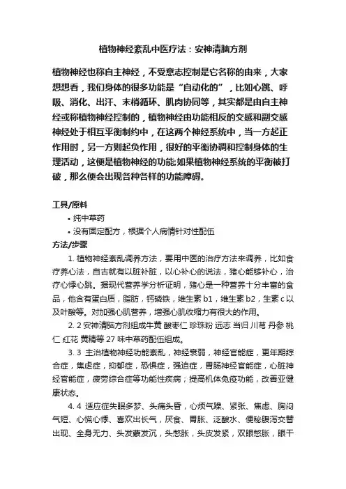 植物神经紊乱中医疗法：安神清脑方剂
