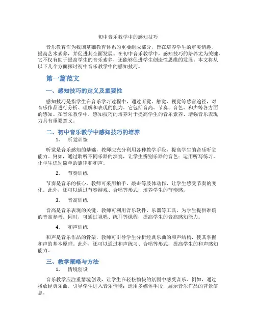 初中音乐教学中的感知技巧(含学习方法技巧、例题示范教学方法)