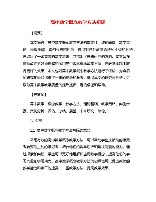 高中数学概念教学方法初探