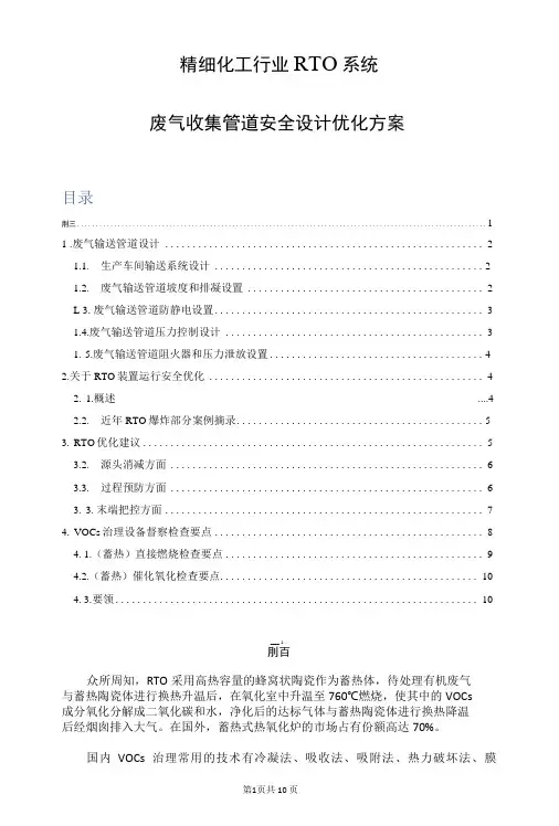 精细化工行业RTO系统废气收集管道安全设计优化方案