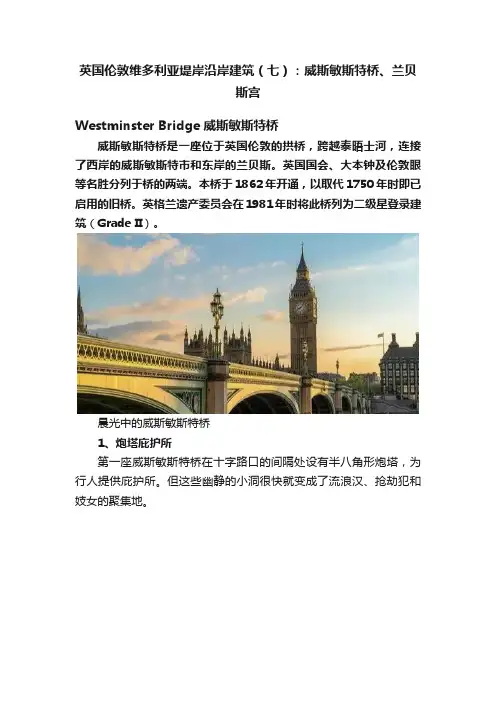 英国伦敦维多利亚堤岸沿岸建筑（七）：威斯敏斯特桥、兰贝斯宫
