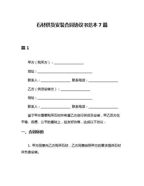 石材供货安装合同协议书范本7篇