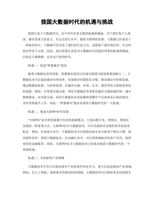 我国大数据时代的机遇与挑战