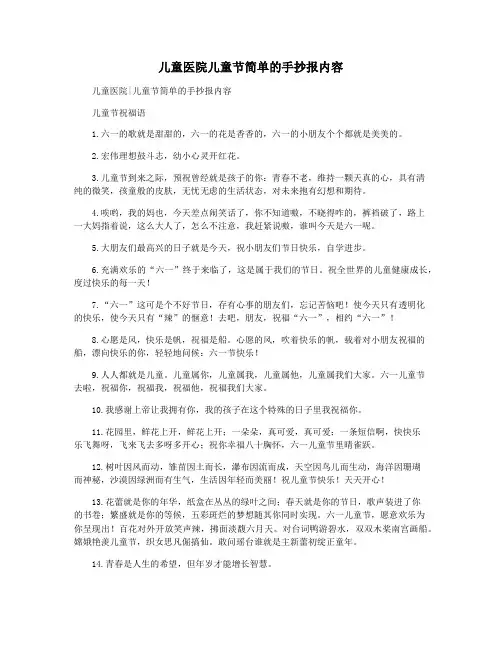 儿童医院儿童节简单的手抄报内容