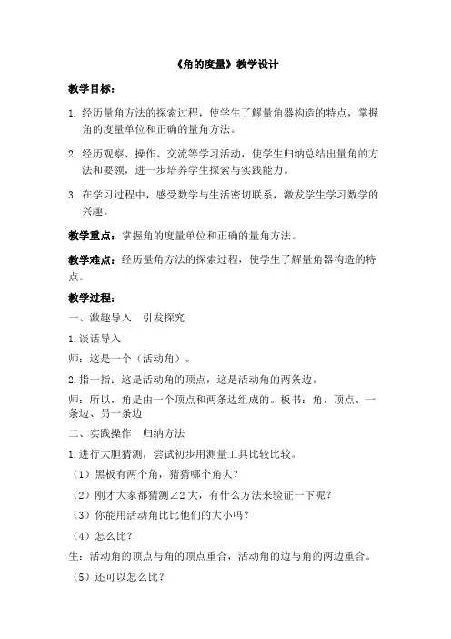 苏教版四年级数学上册“角的度量”教学设计(公开课定稿)