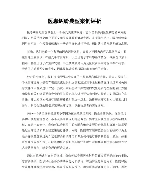 医患纠纷典型案例评析