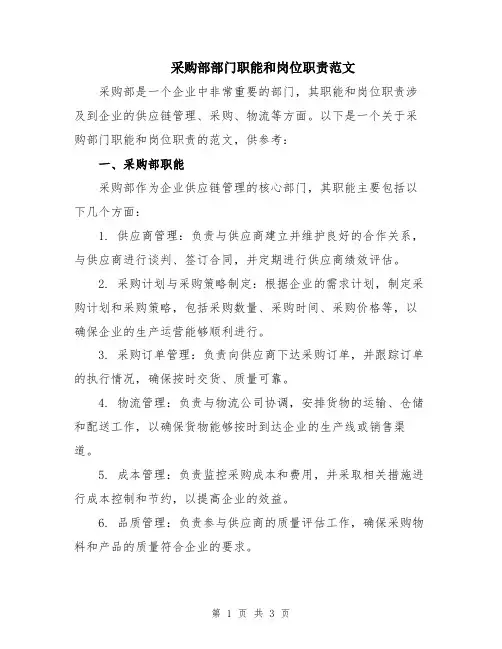 采购部部门职能和岗位职责范文