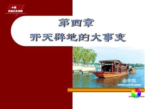 中国近现代史纲要 第四章 开天辟地的大事变(62页)国家级精品课程课件