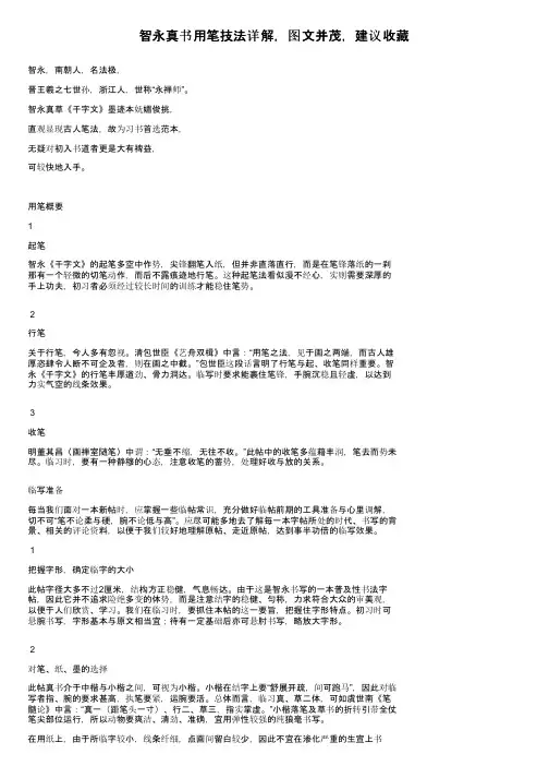智永真书用笔技法详解，图文并茂，建议收藏