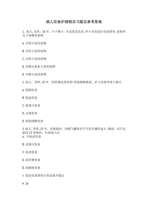基础护理学：病人饮食护理相关习题及参考答案