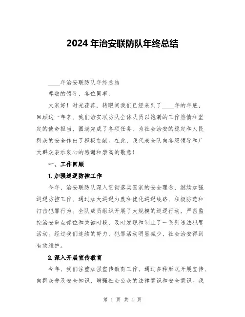 2024年治安联防队年终总结