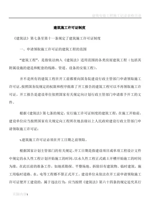 建筑施工许可证制度