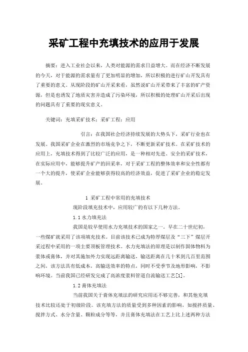 采矿工程中充填技术的应用于发展