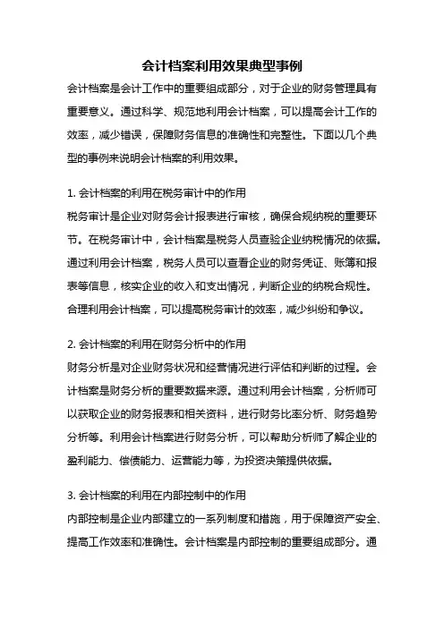 会计档案利用效果典型事例