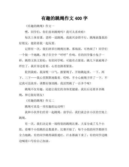 有趣的跳绳作文400字