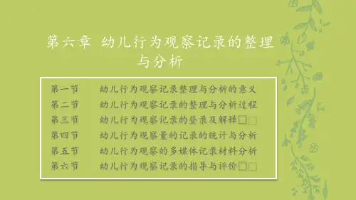 06_第六章_幼儿行为观察记录的整理与分析(1)