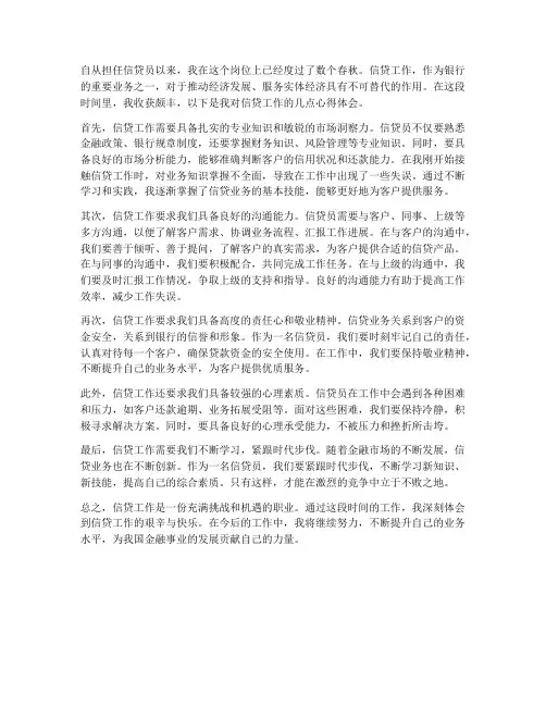 信贷工作心得体会范文