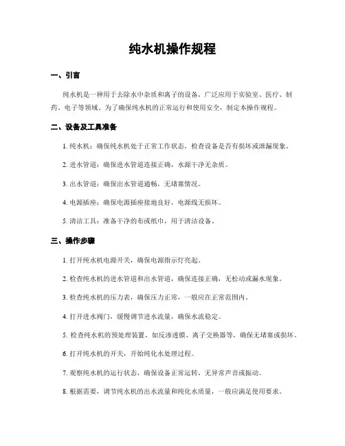 纯水机操作规程