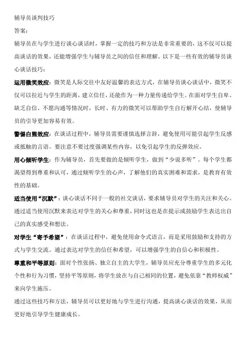 辅导员谈判技巧