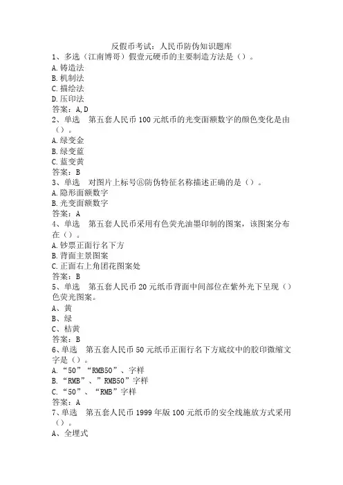 反假币考试：人民币防伪知识题库
