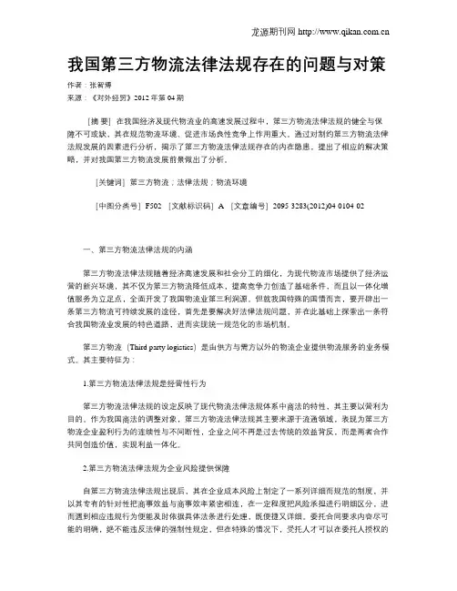 我国第三方物流法律法规存在的问题与对策