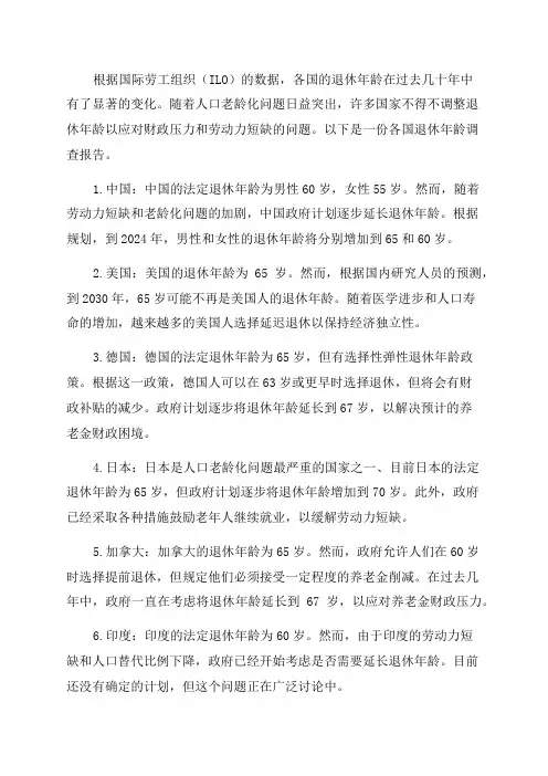 各国退休年龄调查报告