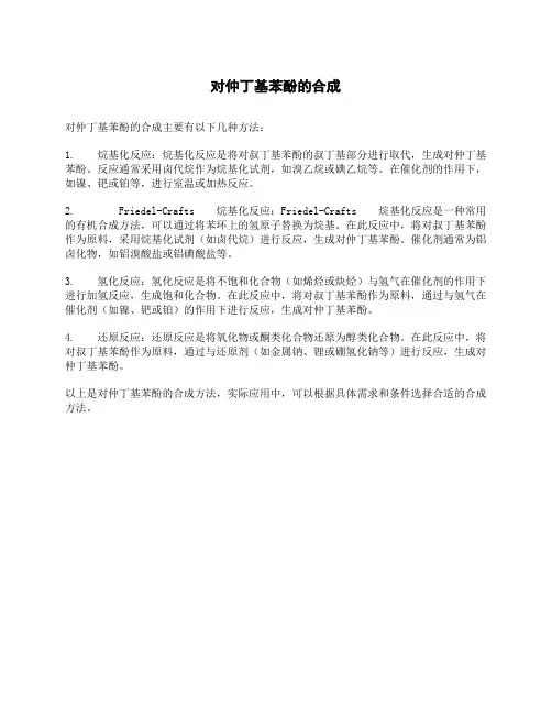 对仲丁基苯酚的合成