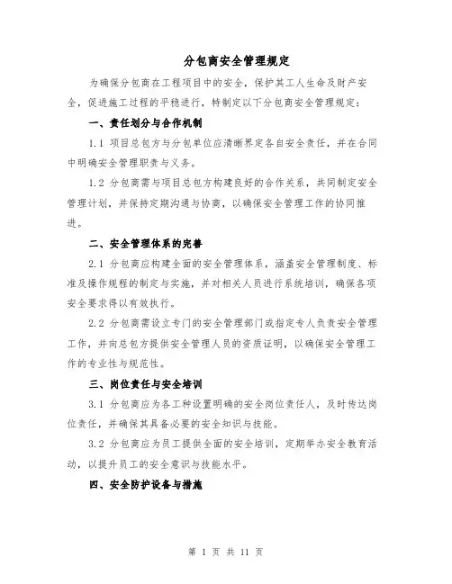 分包商安全管理规定（五篇）