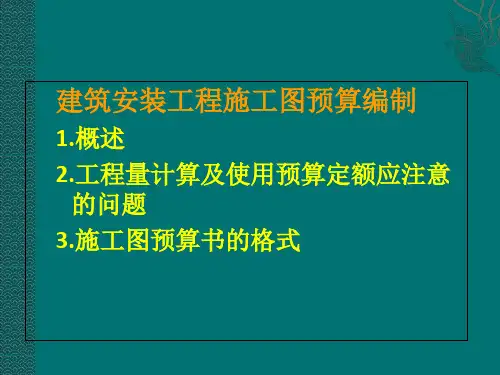 安装工程预算讲义之建筑安装工程施工图预算编制