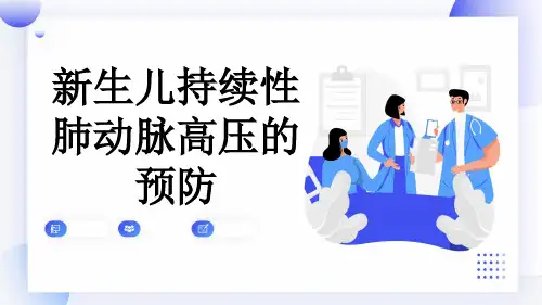 新生儿持续性肺动脉高压的预防