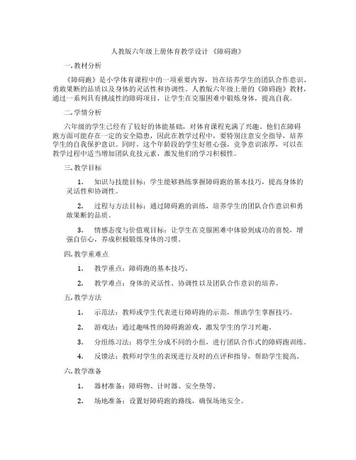 人教版六年级上册体育教学设计 《障碍跑》