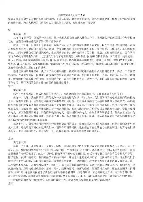 2019年最新版绘图员实习周记范文7篇