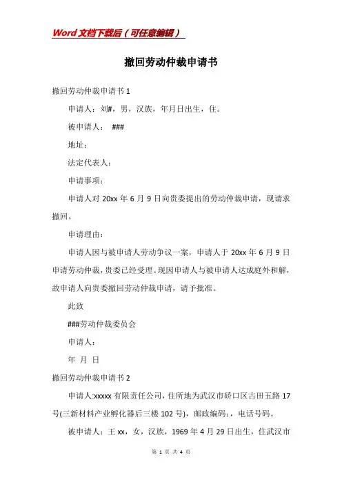 撤回劳动仲裁申请书