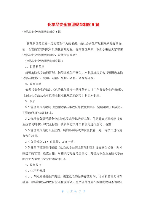 化学品安全管理规章制度5篇
