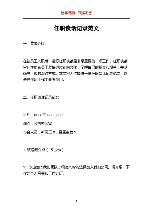任职谈话记录范文