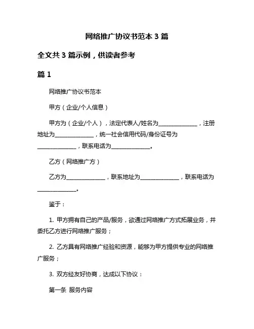 网络推广协议书范本3篇