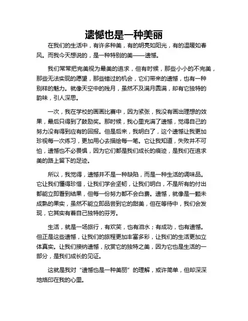 遗憾也是一种美丽