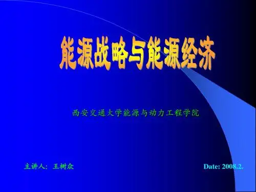 能源战略与能源经济 第0章