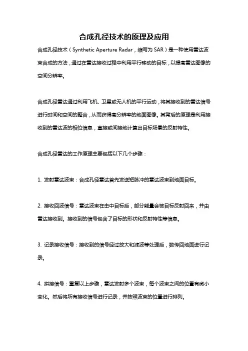 合成孔径技术的原理及应用