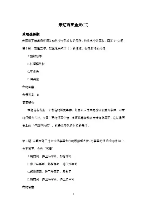 2024年考研历史学模拟试卷及答案 宋辽西夏金元(二)