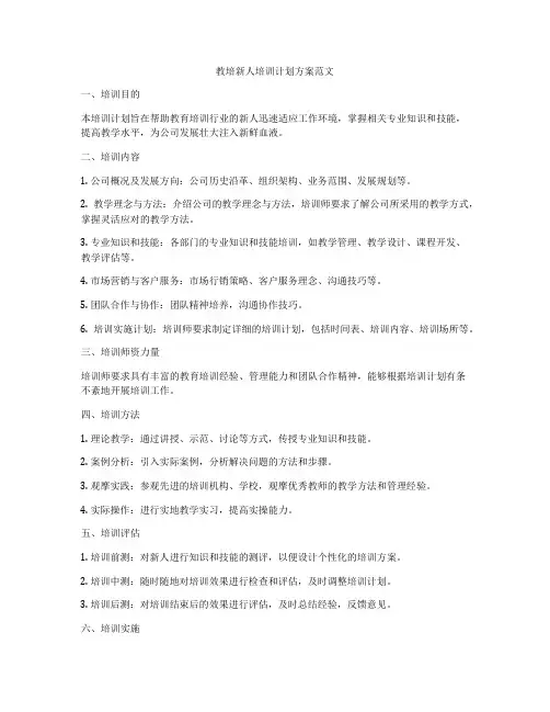 教培新人培训计划方案范文