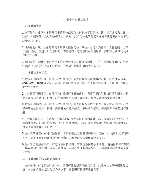 注射安全知识点总结