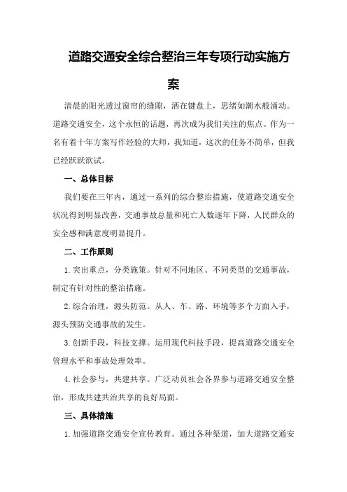 道路交通安全综合整治三年专项行动实施方案