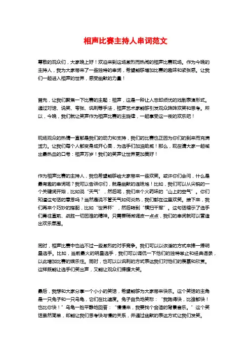 相声比赛主持人串词范文