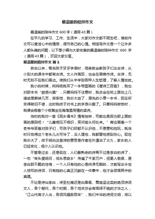 最温暖的陪伴作文600字（通用43篇）