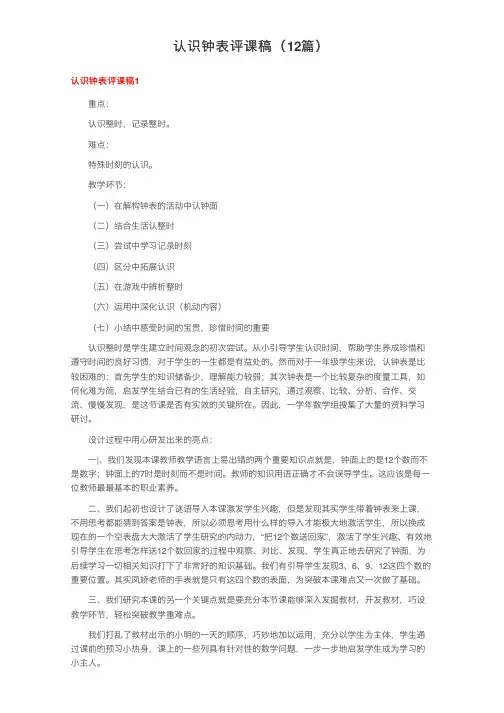 认识钟表评课稿（12篇）
