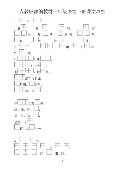人教版部编教材一年级语文下册课文填空