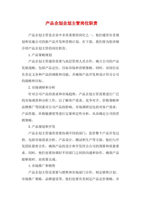 产品企划企划主管岗位职责