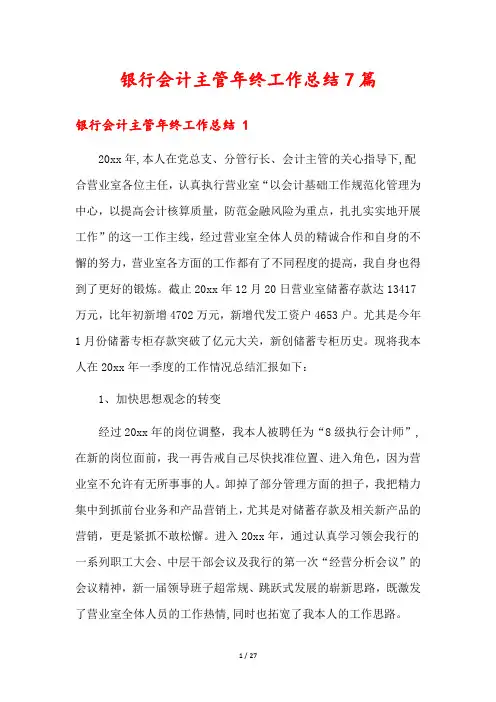银行会计主管年终工作总结7篇