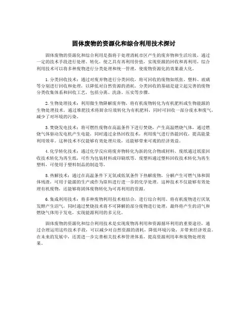 固体废物的资源化和综合利用技术探讨
